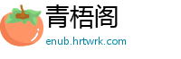 青梧阁